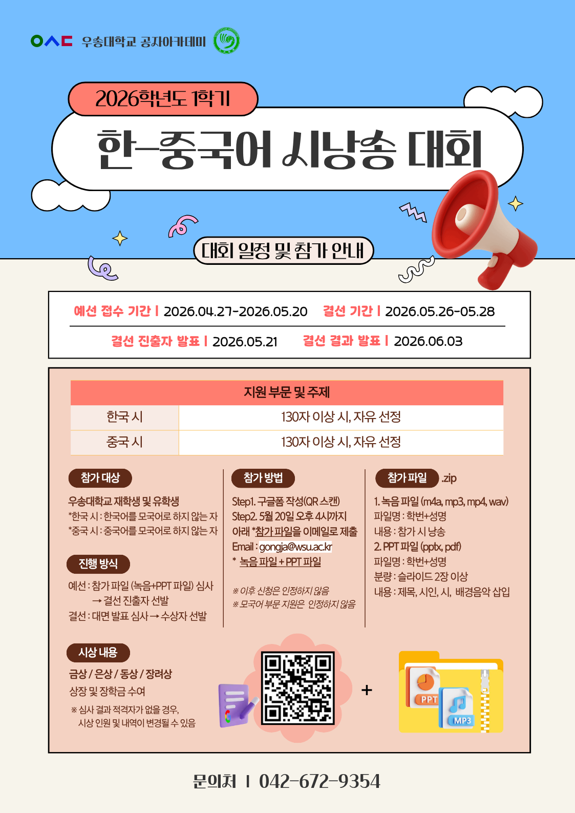 2026학년도 1학기 한/중국어 시낭송대회 참가 신청 안내