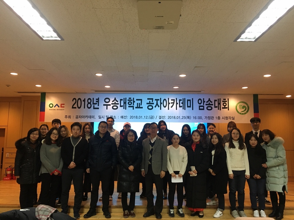 2018년 우송대학교 공자아카데미 암송대회