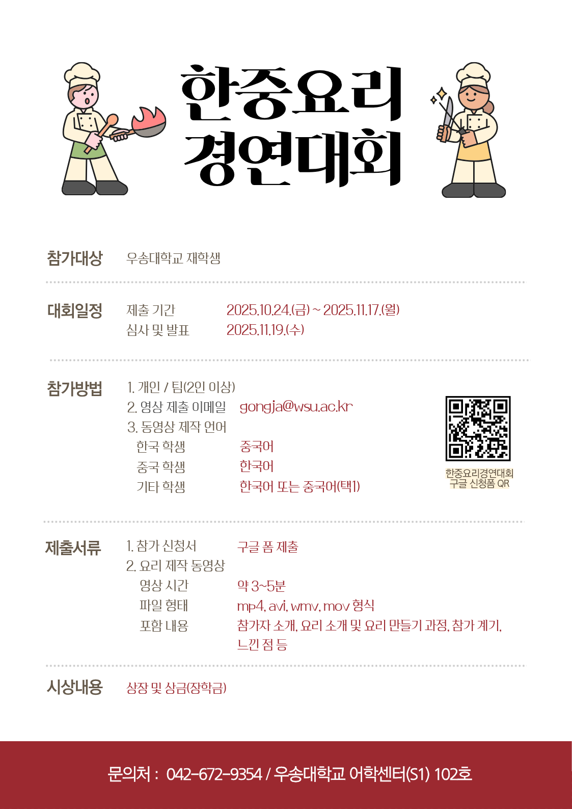 2025년 한중요리 경연대회 안내