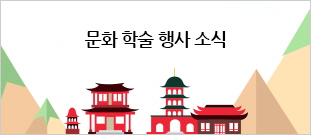 문화 학술 행사 소식