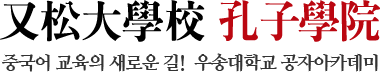 중국어 교육의 새로운 길!  우송대학교 공자아카데미