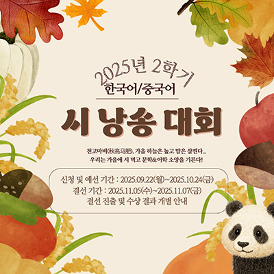 2025학년도 2학기 한/중국어 시낭송대회 참가 신청 안내