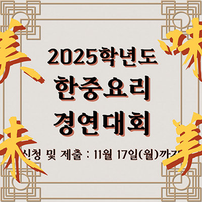 2025학년도 한중요리 경연대회