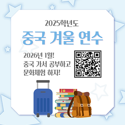 2025학년도 중국 겨울 연수 시행 안내