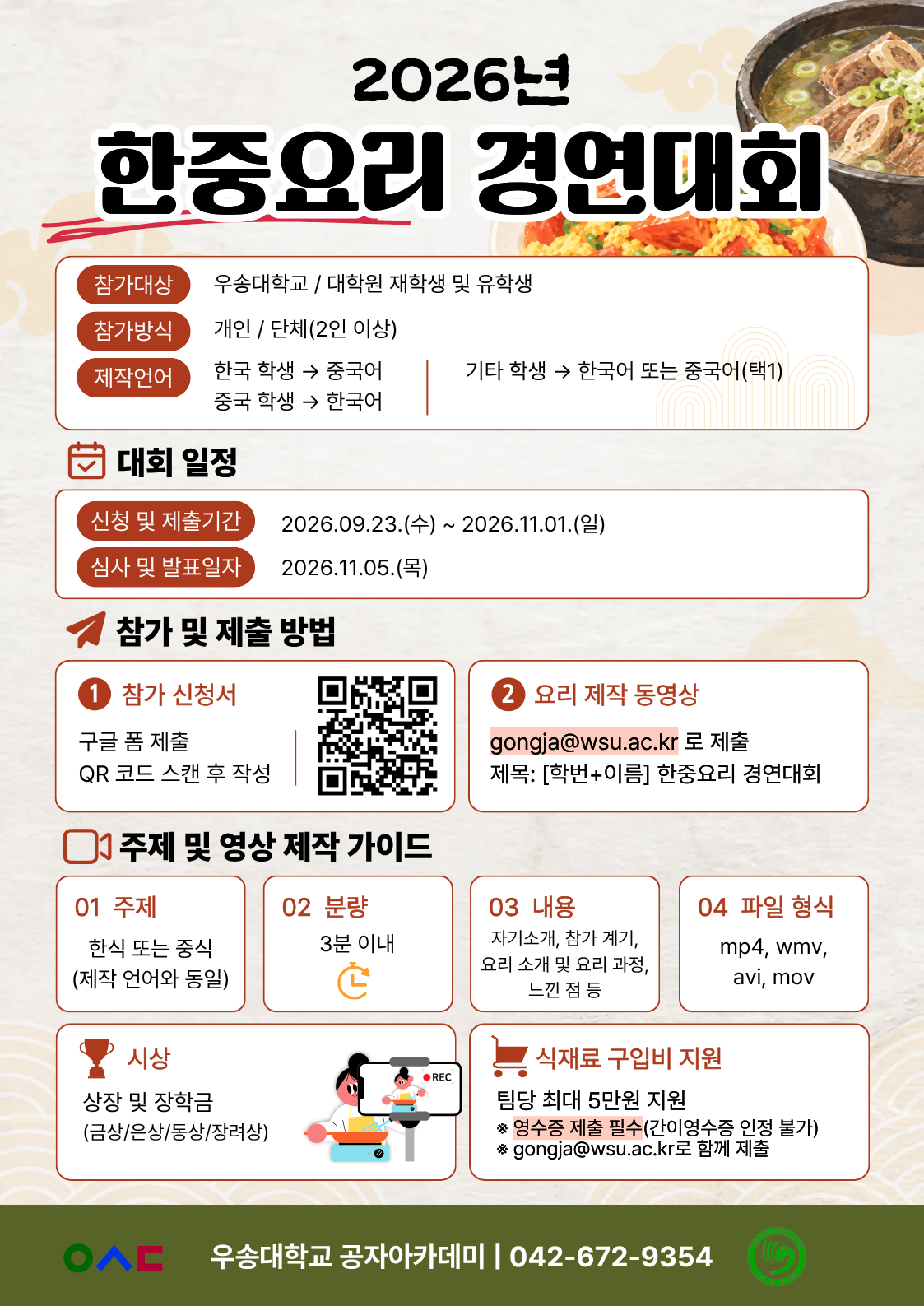 한중요리 경연대회